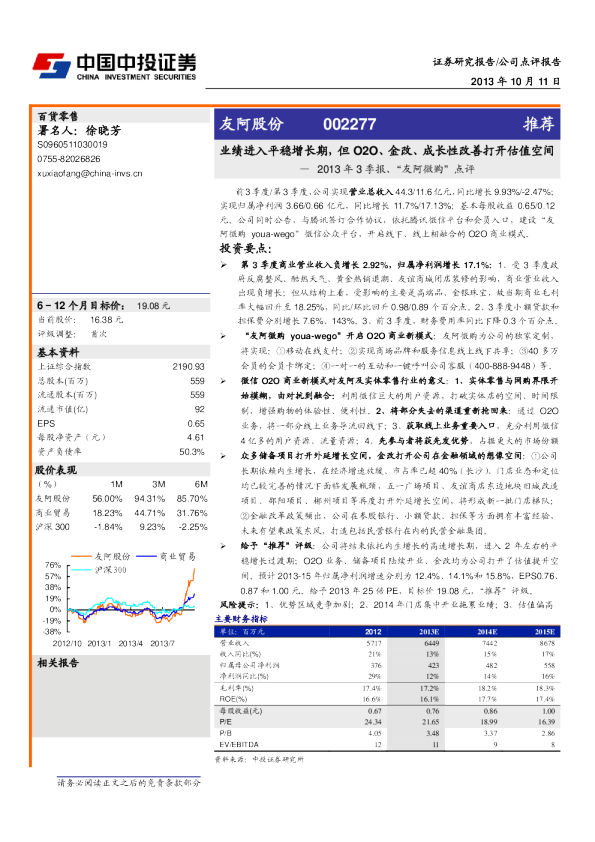 2013年3季报、“友阿微购”点评：业绩进入平稳增长期，但O2O、金改、成长性改善打开估值空间