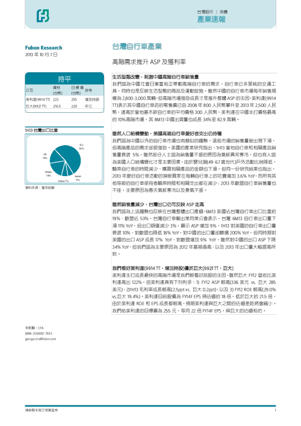 台湾自行车产业：高阶需求推升ASP及获利率