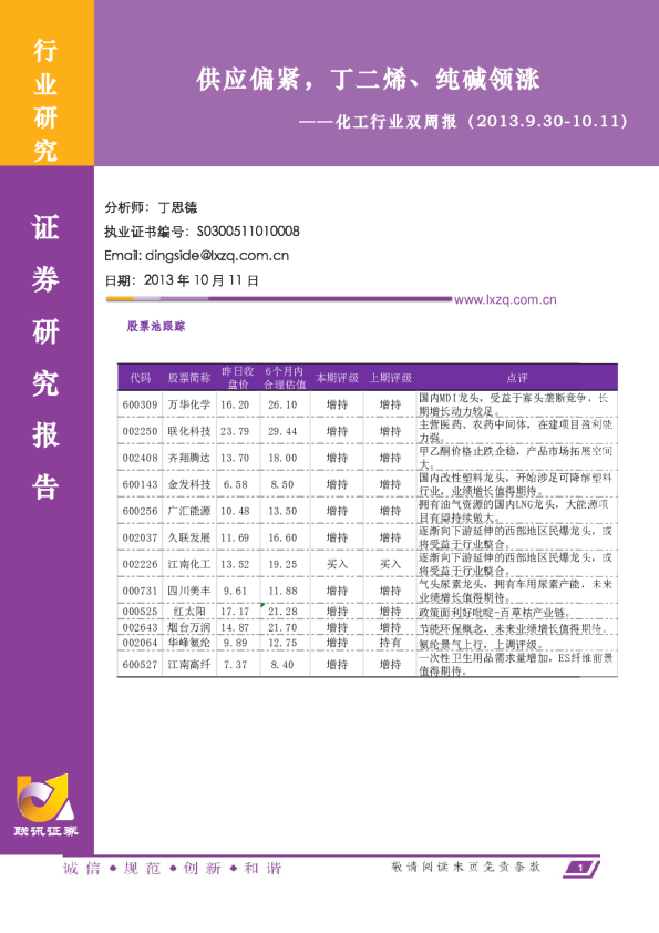 化工行业双周报：供应偏紧,丁二烯、纯碱领涨