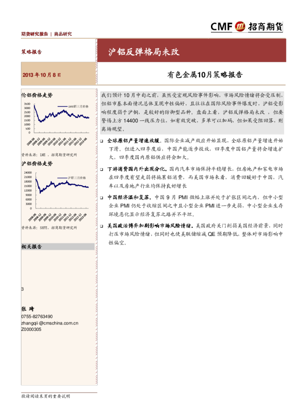 有色金属10月策略报告：沪铝反弹格局未改
