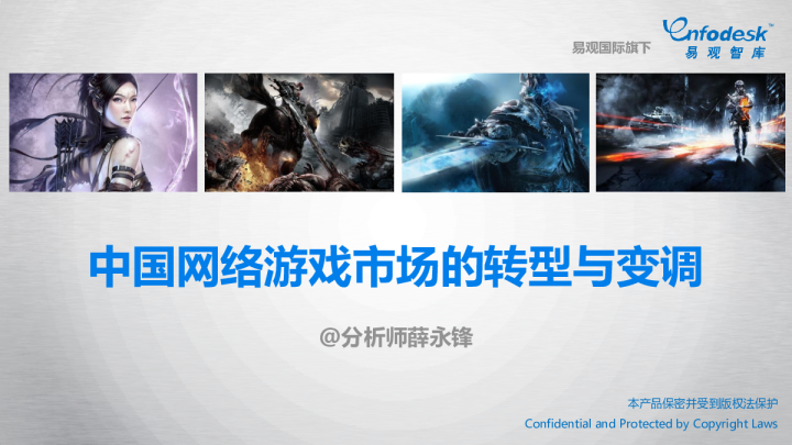 中国网络游戏市场的转型与变调