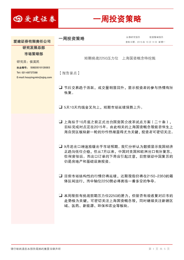 一周投资策略：短期挑战2250压力位,上海国资概念待挖掘