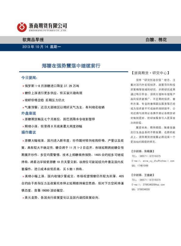 软商品早报：郑糖在强势震荡中继续前行