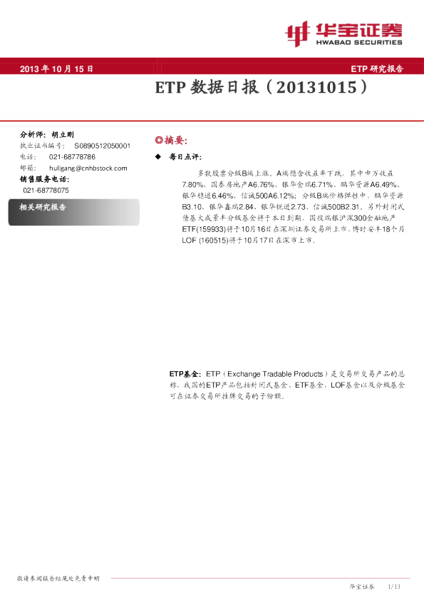华宝证券ETP数据日报
