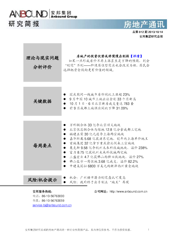 安邦资讯房地产行业通讯