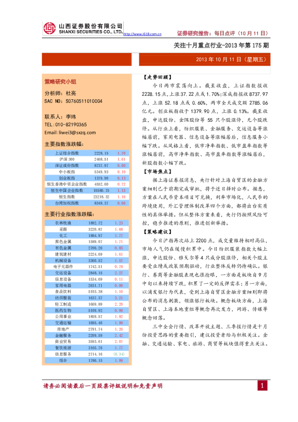 每日点评2013年第175期：关注十月重点行业