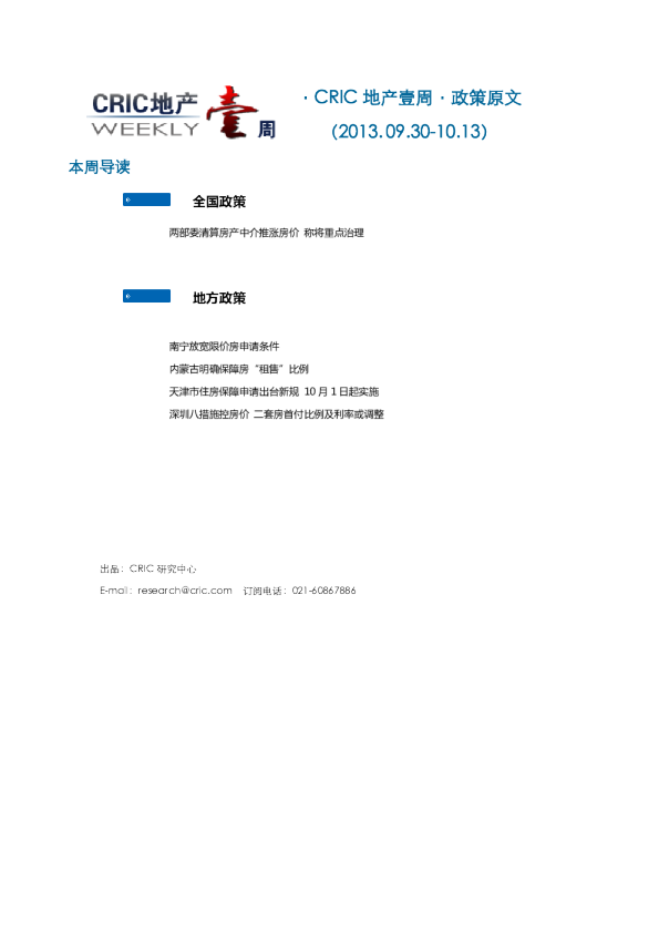 CRIC地产一周·政策监测（2013.09.30-10.13）