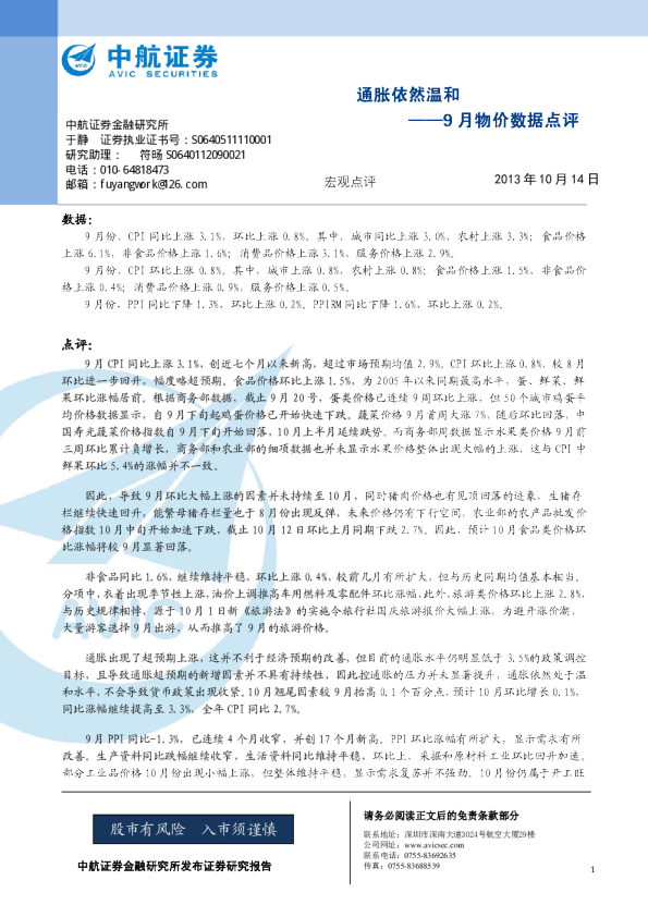 9月物价数据点评：通胀依然温和