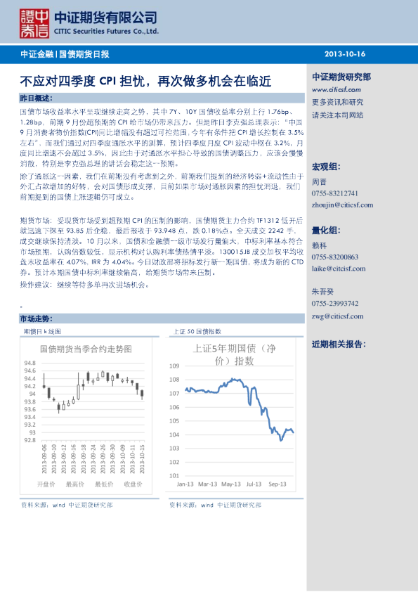国债期货日报：不应对四季度CPI担忧,再次做多机会在临近