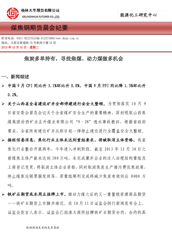 煤焦钢期货晨会纪要：焦炭多单持有,寻找焦煤、动力煤做多机会