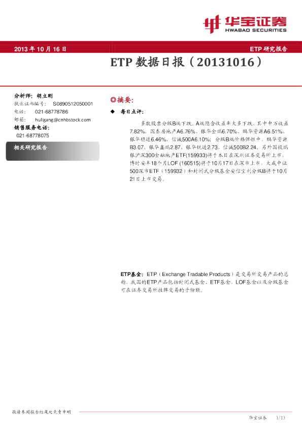 华宝证券ETP数据日报