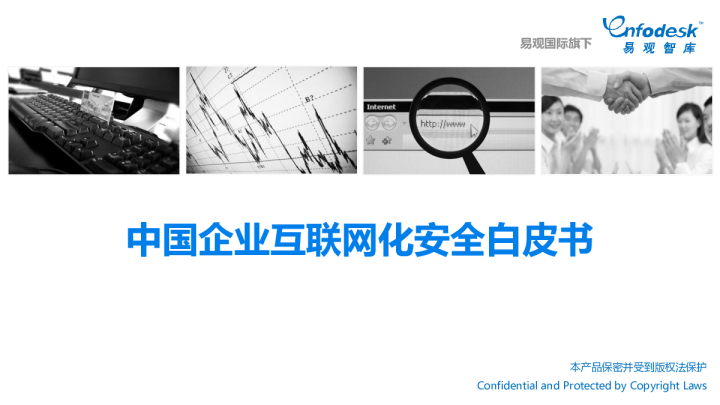 中国企业互联网化安全白皮书