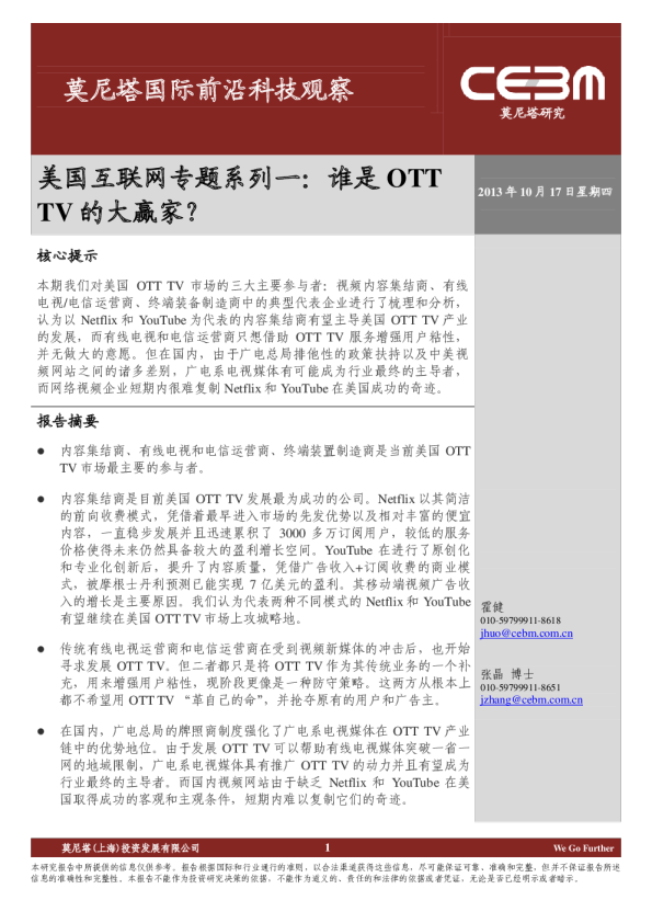 美国互联网专题系列一：谁是OTTTV的大赢家?