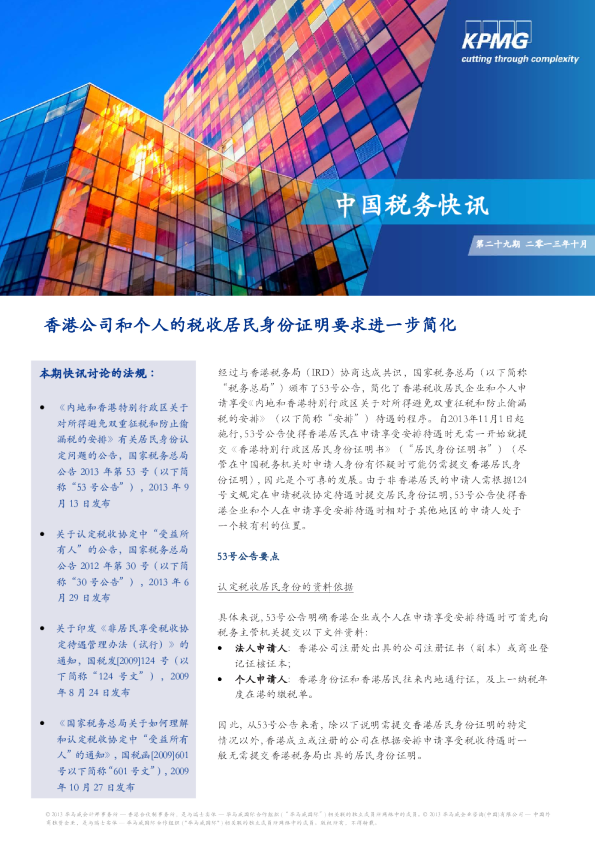 香港公司和个人的税收居民身份证明要求进一步简化