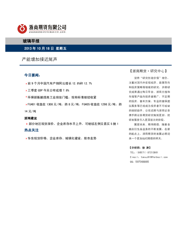 玻璃早报：产能增加接近尾声