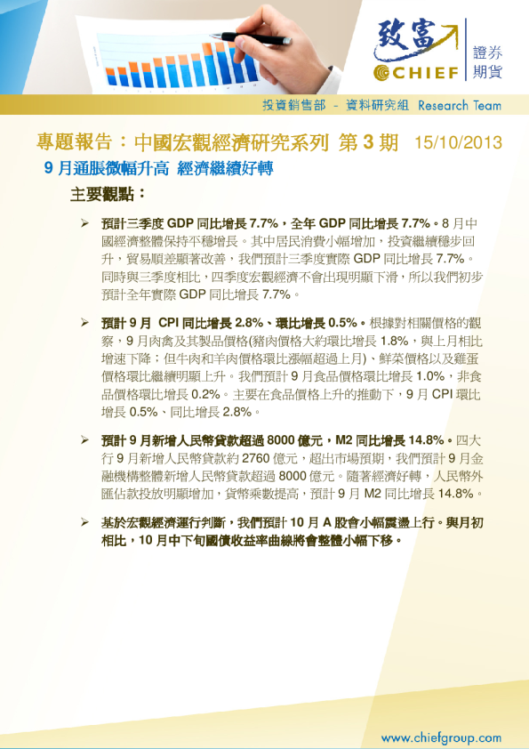 中国宏观经济研究系列第3期：9月通胀微幅升高,经济继续好转