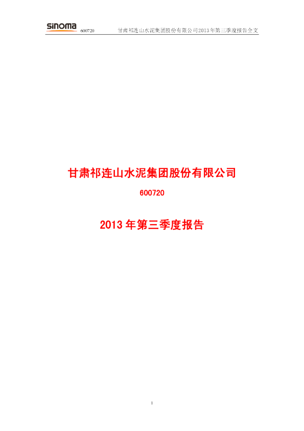 祁连山：2013年第三季度报告