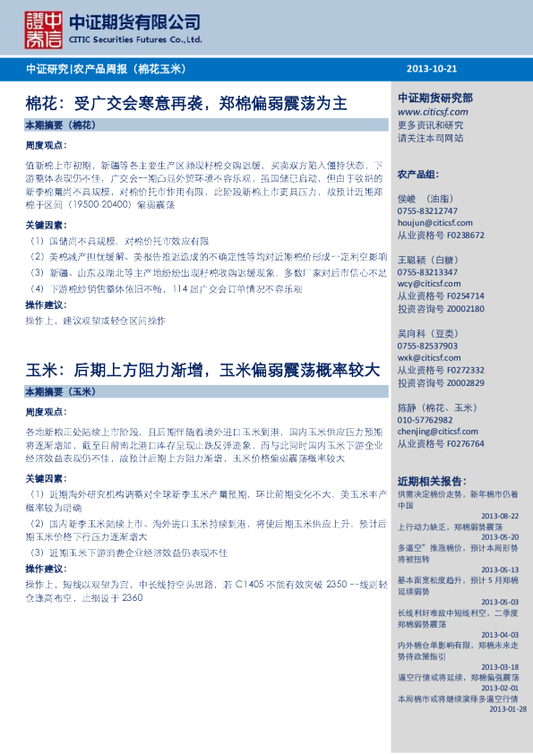 棉花：受广交会寒意再袭,郑棉偏弱震荡为主