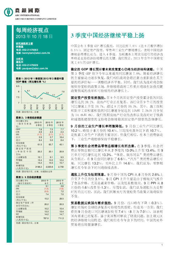 每周经济视点：3季度中国经济继续平稳上扬
