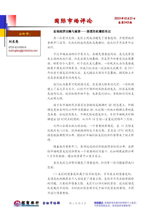 国际市场评论：美债危机擦肩而过