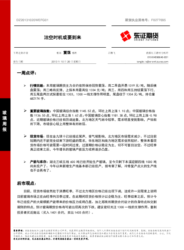 玻璃周报：沽空时机或要到来