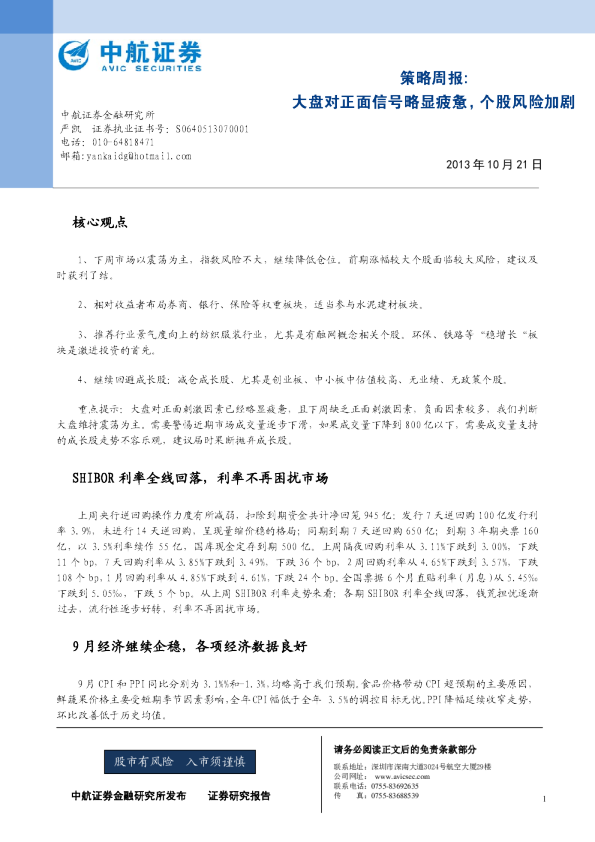 策略周报：大盘对正面信号略显疲惫,个股风险加剧