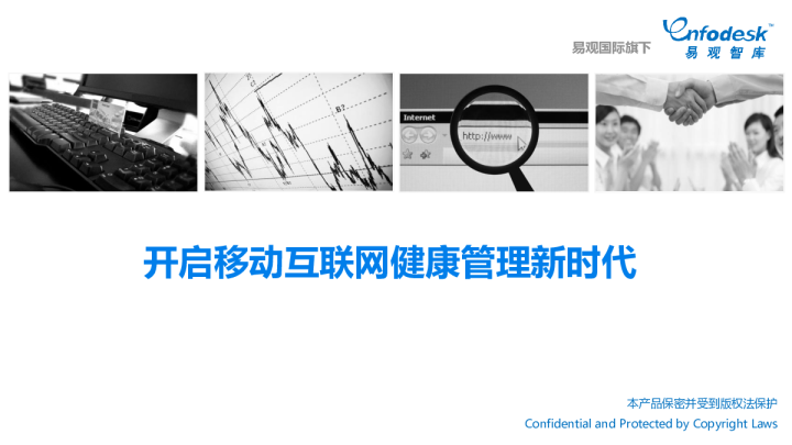 开启移动互联网健康管理新时代