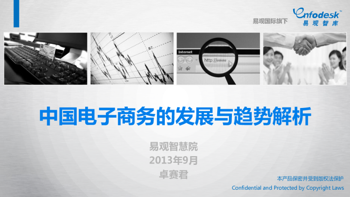 中国电子商务的发展与趋势解析