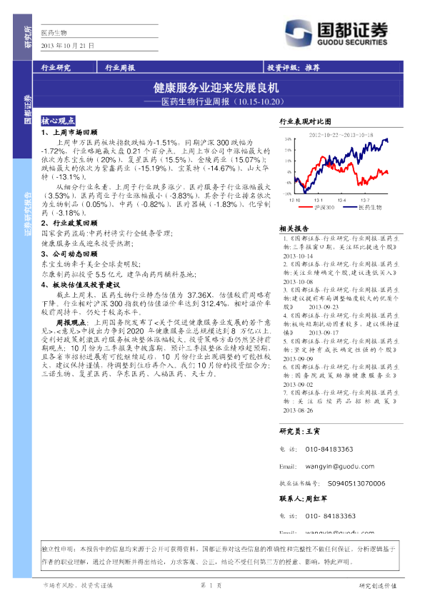 医药生物行业周报：健康服务业迎来发展良机