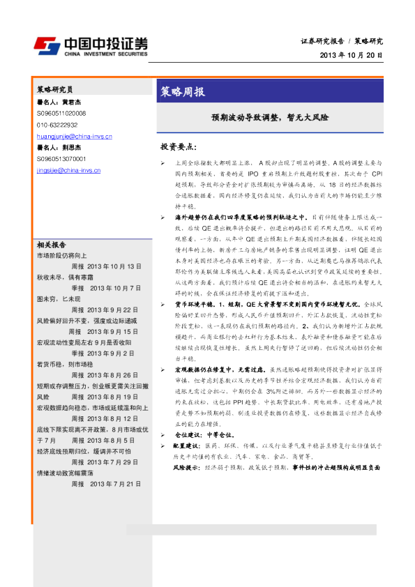 策略周报：预期波动导致调整,暂无大风险