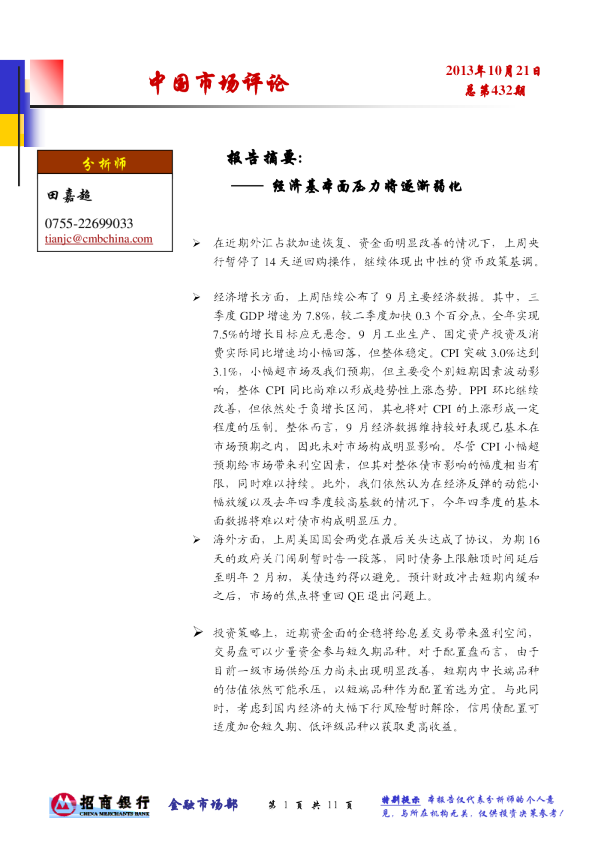 中国市场评论：经济基本面压力将逐渐弱化