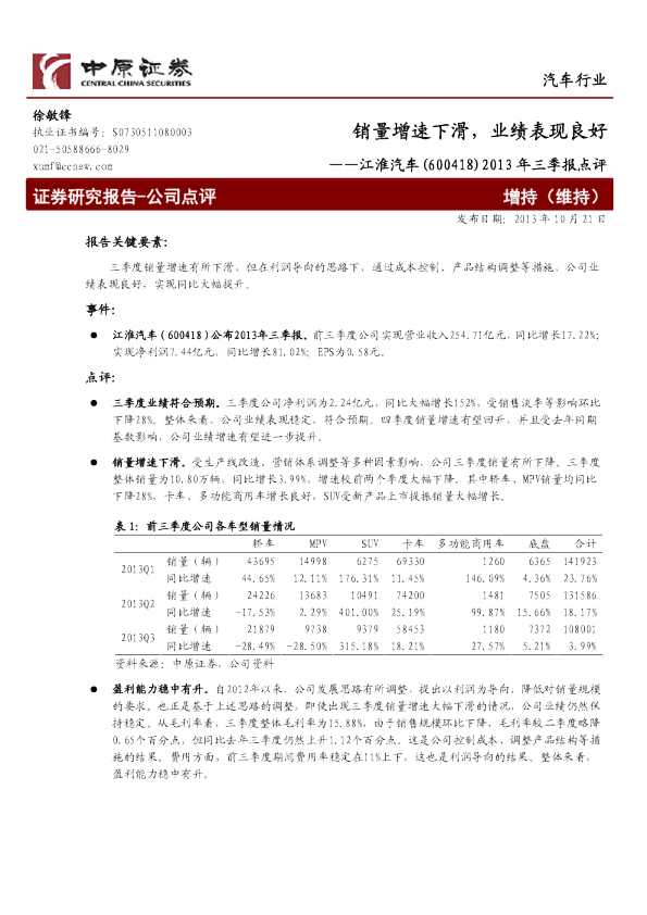 销量增速下滑,业绩表现良好