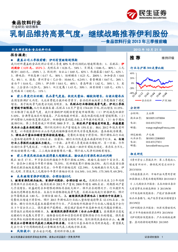 食品饮料行业三季报前瞻：乳制品维持高景气度,继续战略推荐伊利股份