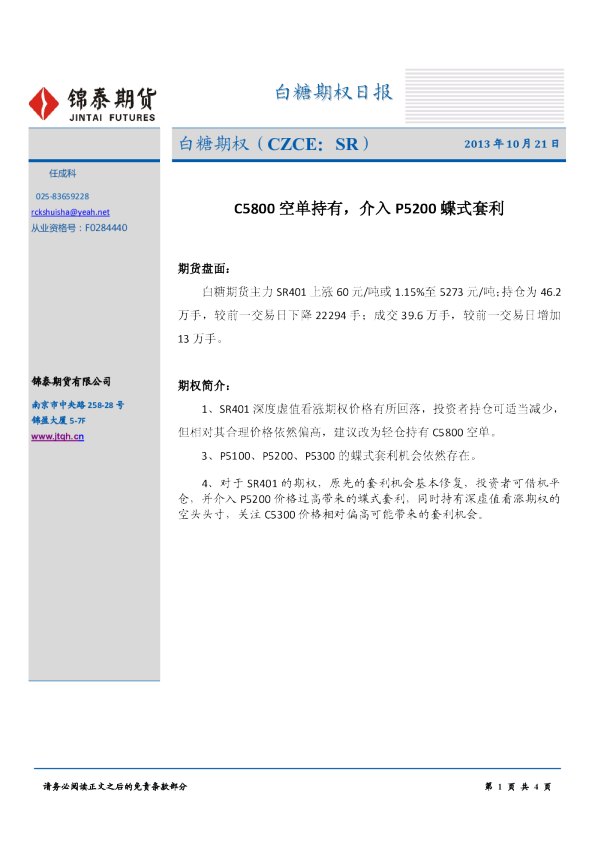 白糖期权日报：C5800空单持有,介入P5200蝶式套利