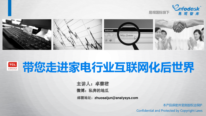 带您走进家电行业互联网化后世界