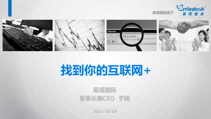 易观国际CEO于扬：找到你的互联网+