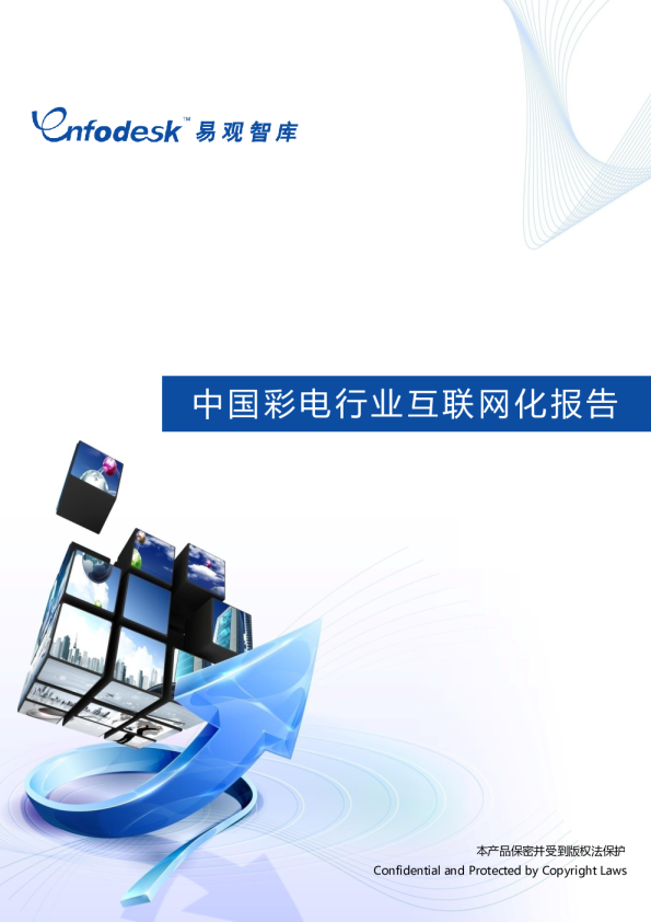 中国彩电行业互联网化报告2013