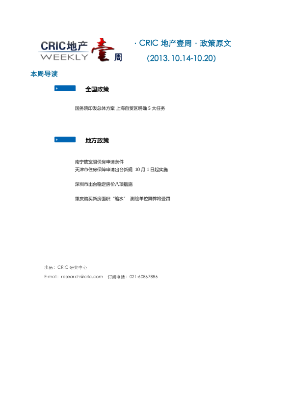 CRIC地产一周·政策监测（2013.10.14-10.20）