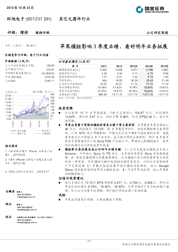 苹果模组影3季度业绩，看好明年业务拓展