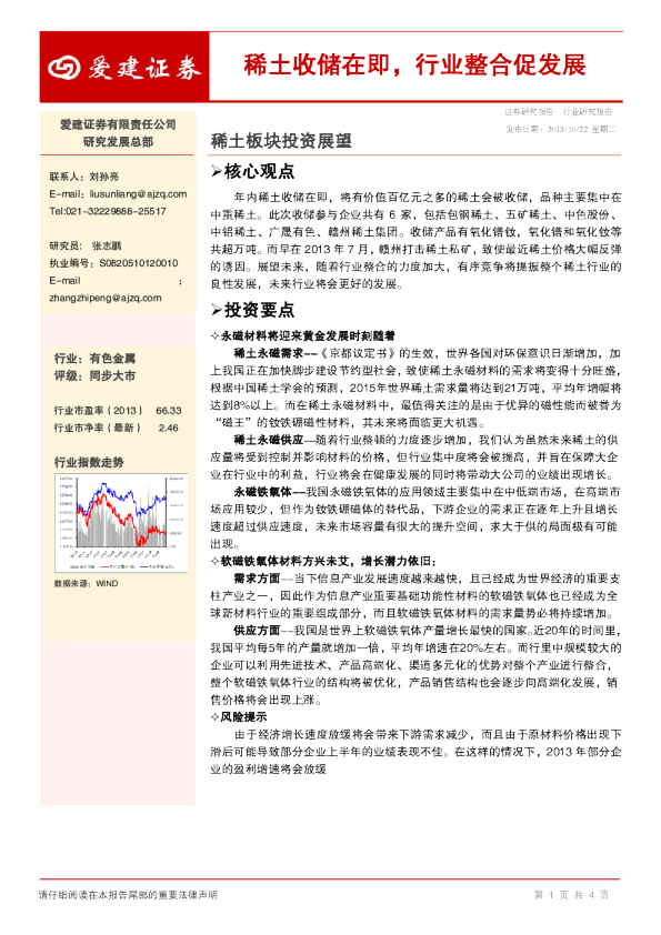 稀土板块投资展望：收储在即,行业整合促发展