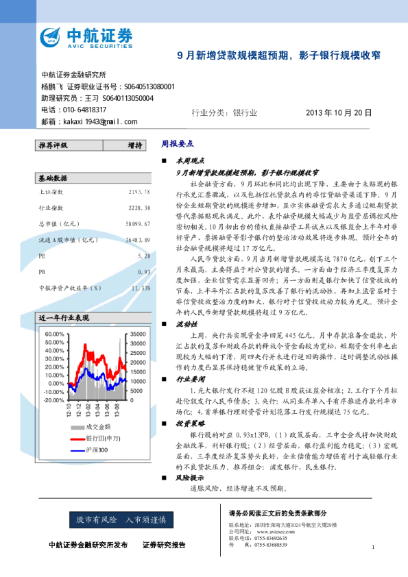 银行业周报：9月新增贷款规模超预期,影子银行规模收窄