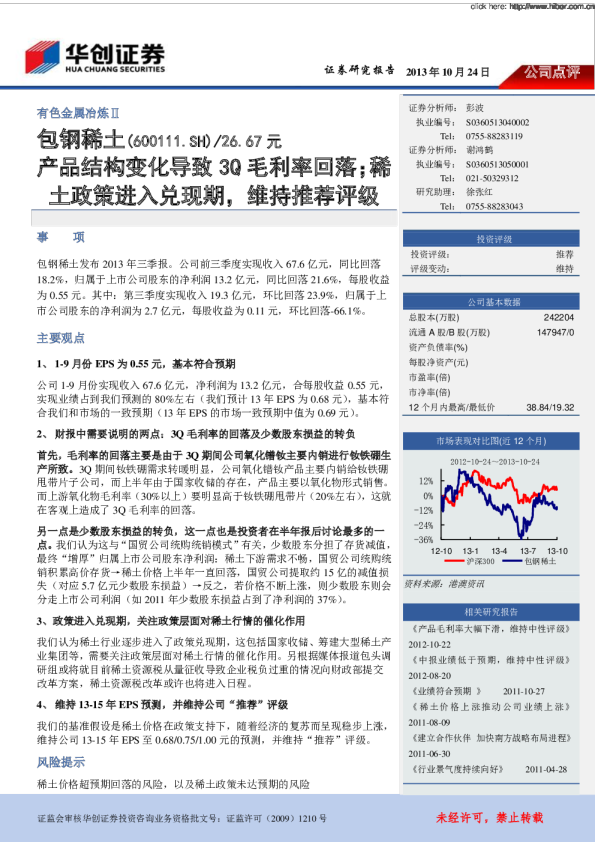 产品结构变化导致3Q毛利率回落；稀土政策进入兑现期，维持推荐评级