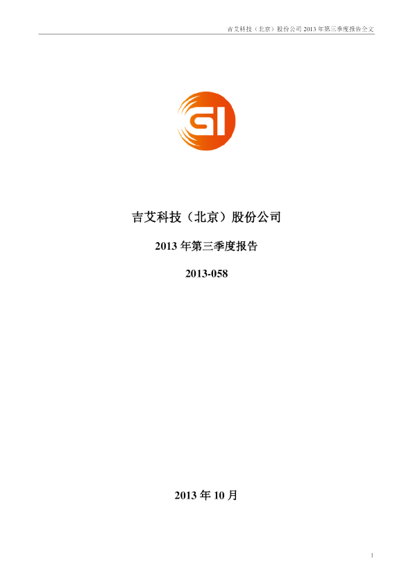 吉艾科技：2013年第三季度报告全文