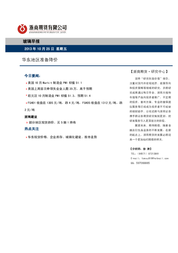 玻璃早报：华东地区准备降价