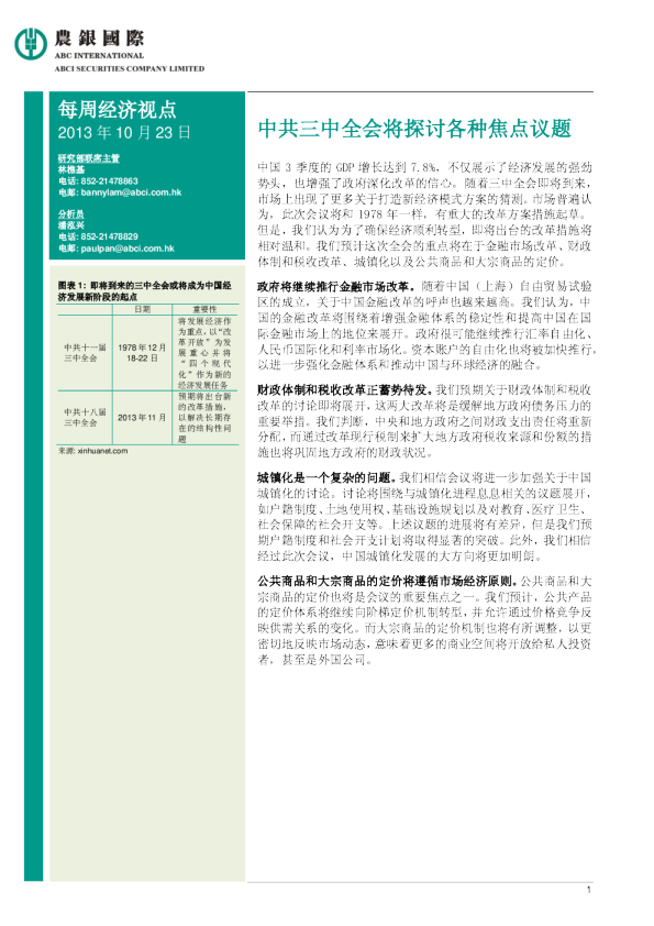 每周经济视点： 中共三中全会将探讨各种焦点议题