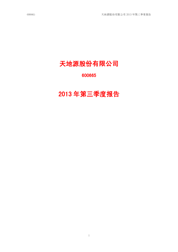 天地源：2013年第三季度报告
