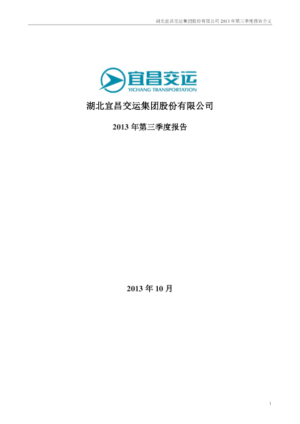宜昌交运：2013年第三季度报告全文