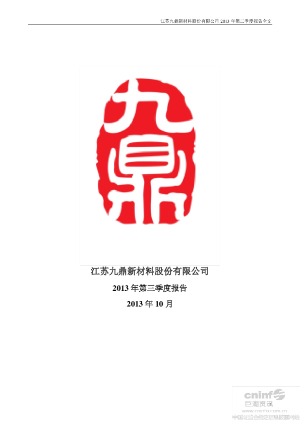 九鼎新材：2013年第三季度报告全文