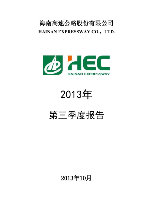 海南高速：2013年第三季度报告全文