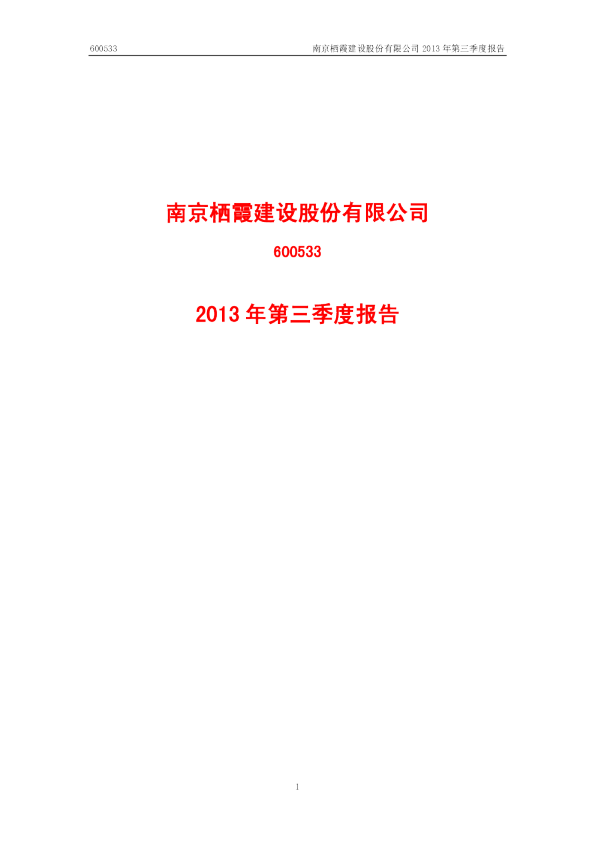 栖霞建设：2013年第三季度报告